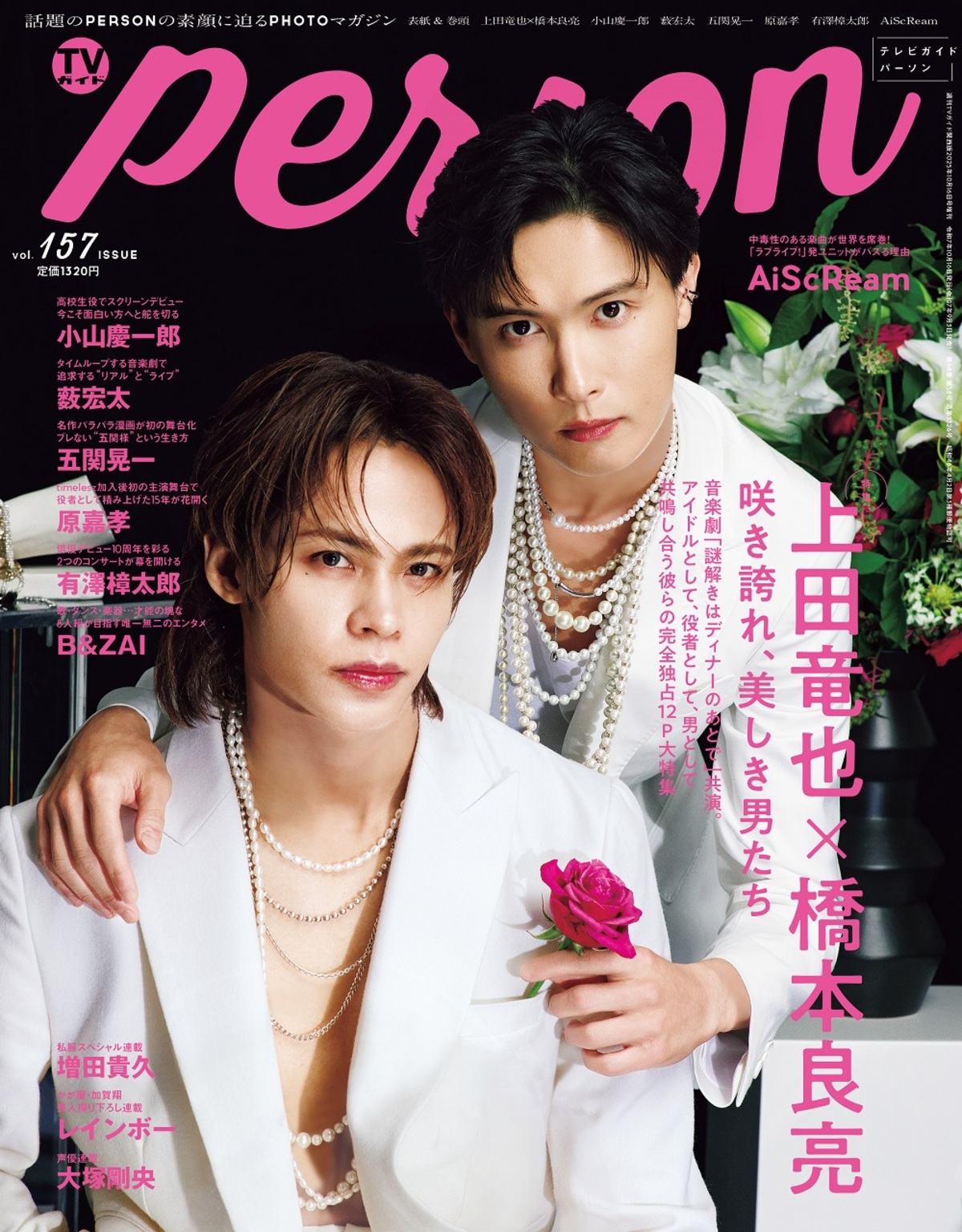 上田竜也&橋本良亮『TVガイドPERSON』表紙