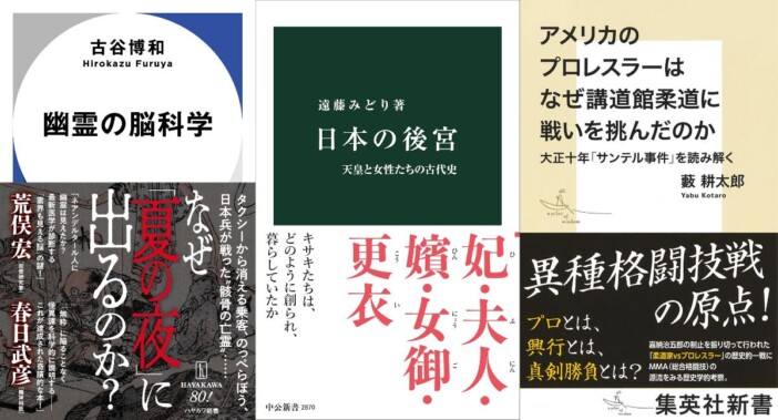 「非日常」の疑問を解決してくれる新書3選