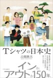 高畑鍬名『Tシャツの日本史』