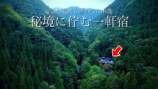 旅系YouTuber、“秘境の一軒宿”に反響の画像