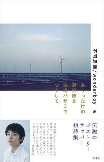 不可思議/wonderboy初詩集が話題に
