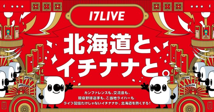 17LIVEが北海道カンファレンスに初出展