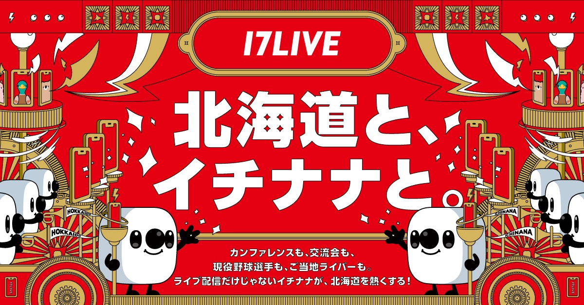 17LIVEが北海道カンファレンスに初出展