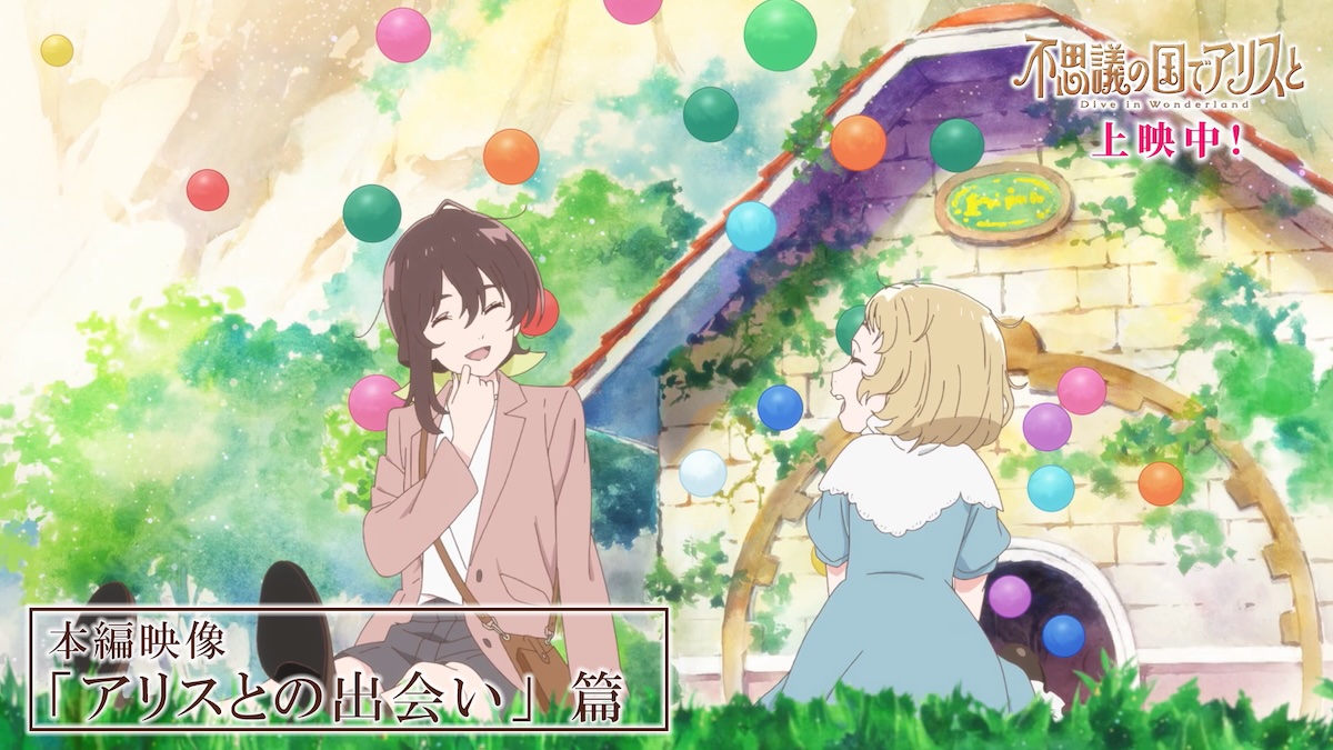 『不思議の国でアリスと』本編映像3本公開