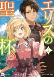 『エリスの聖杯』シリーズの2冊同時発売！の画像