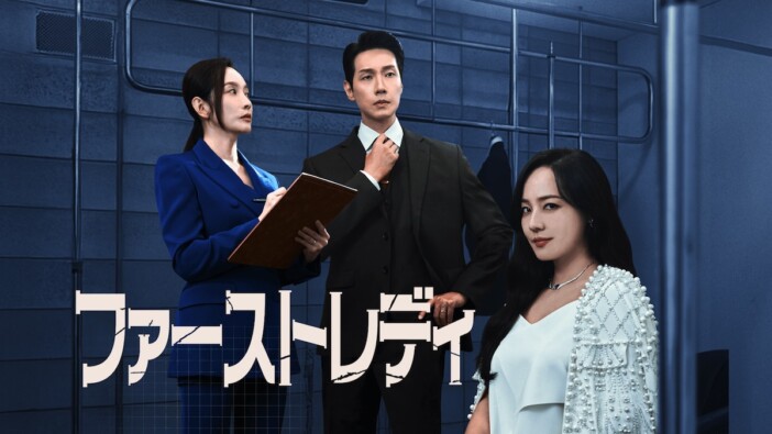 ドラマ『ファーストレディ』9月24日より配信