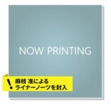 麻枝准×やなぎなぎ、新AL2カ月連続発売の画像