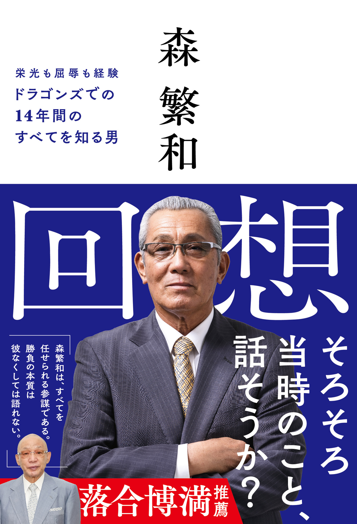 森繁和が知る中日ドラゴンズ14年間の全て