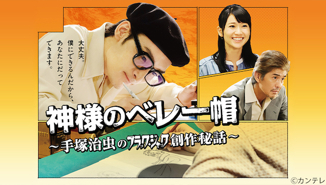 『神様のベレー帽~手塚治虫のブラックジャック創作秘話~』の画像