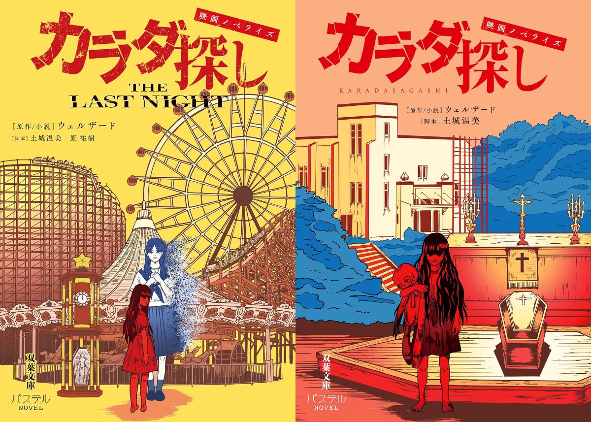 血しぶき飛び散る青春ホラー『カラダ探し』