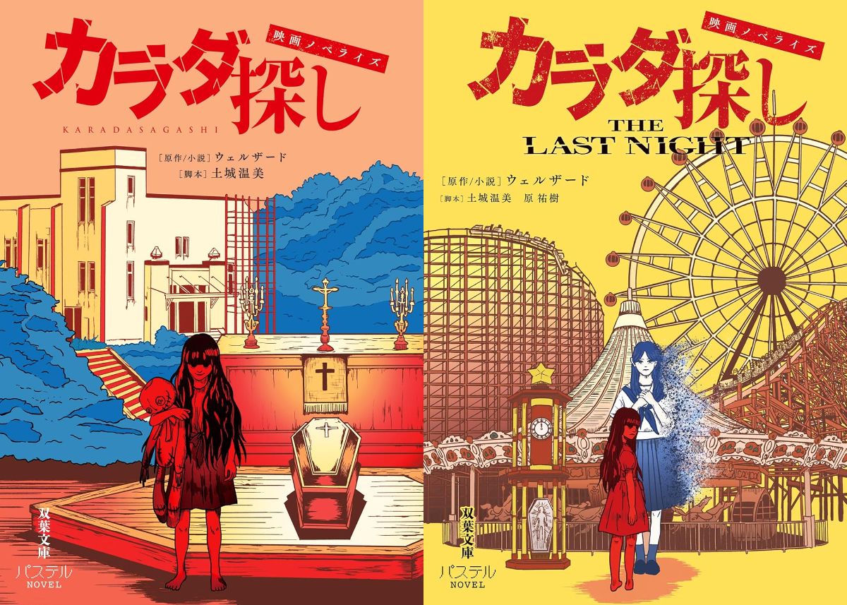 血しぶき飛び散る青春ホラー『カラダ探し』