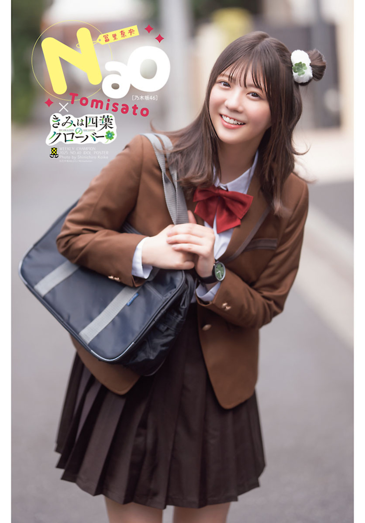 冨里奈央、『きみクロ』のよつはを演じるの画像