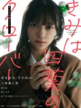 冨里奈央、『きみクロ』のよつはを演じるの画像