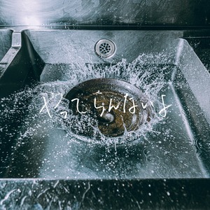 まおた「やってらんないよ」ジャケット写真