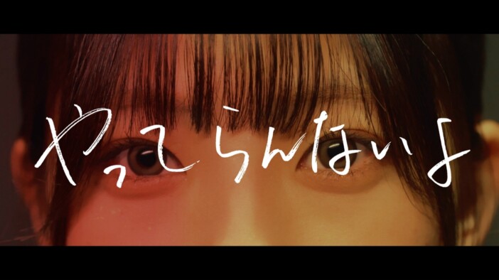 まおた、新曲配信リリース＆MV公開