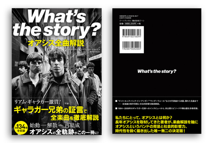 オアシスの全曲が徹底解説された書籍が発売