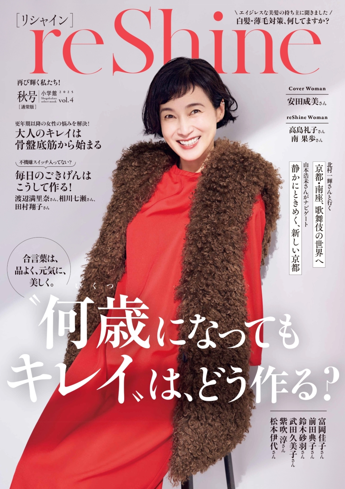 安田成美が表紙を飾る『reShine 秋号』発売の画像
