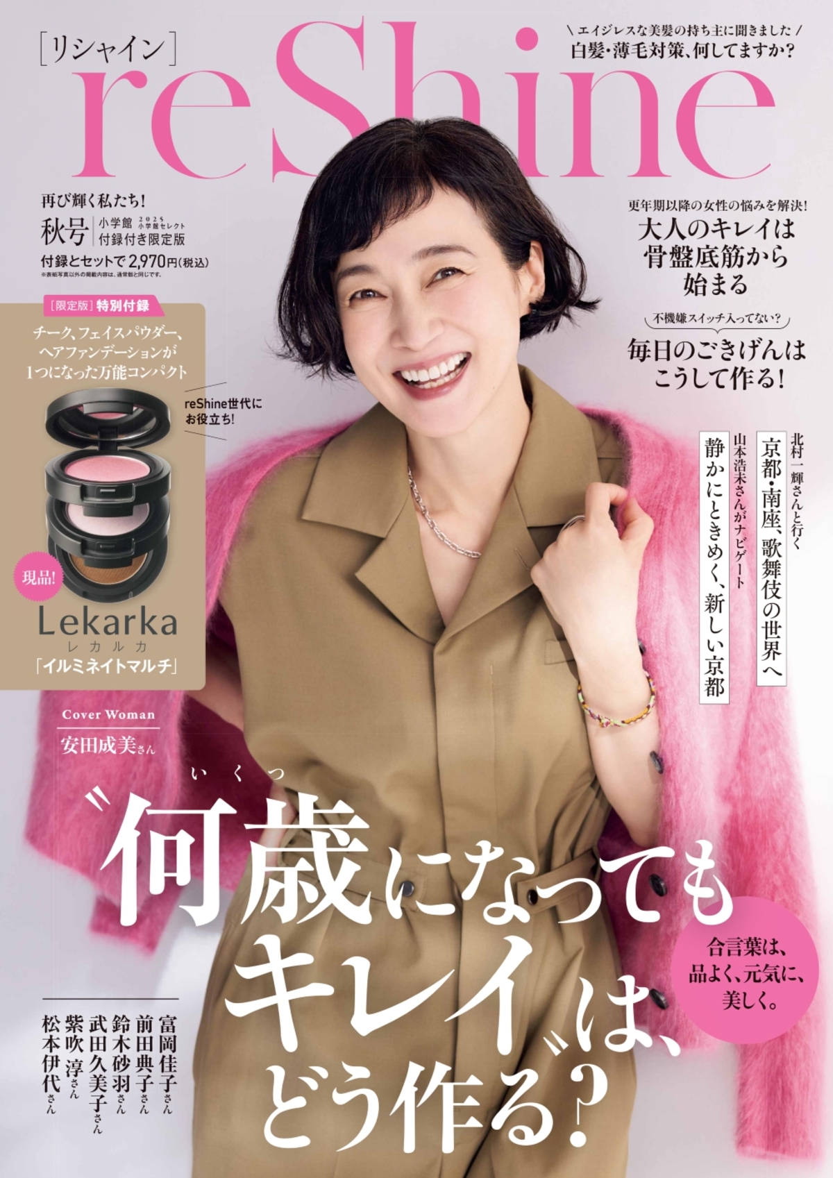 安田成美が表紙を飾る『reShine 秋号』発売の画像