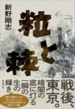 佐藤賢二の新野剛志『粒と棘』評の画像