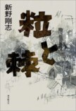 佐藤賢二の新野剛志『粒と棘』評の画像