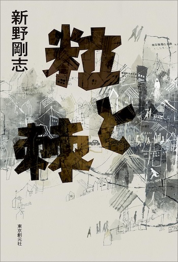 佐藤賢二の新野剛志『粒と棘』評の画像