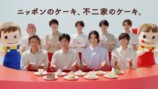 Snow Man出演CM『不二家洋菓子店 ニッポンのケーキ 誕生日』篇より