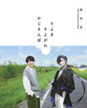 梶裕貴、縁の地を旅するフォトブック発売の画像