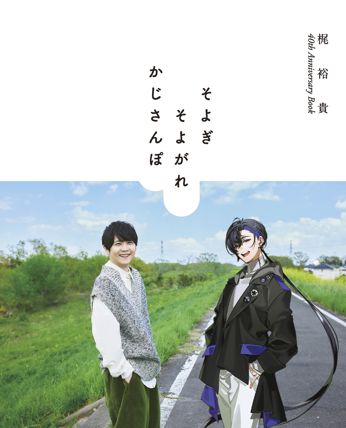 梶裕貴、縁の地を旅するフォトブック発売の画像