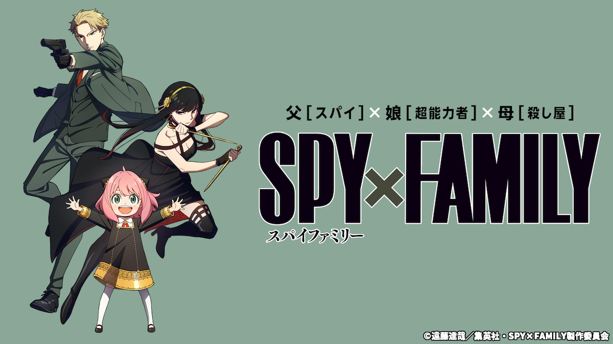 アニメ『SPY×FAMILY』TVer一挙配信