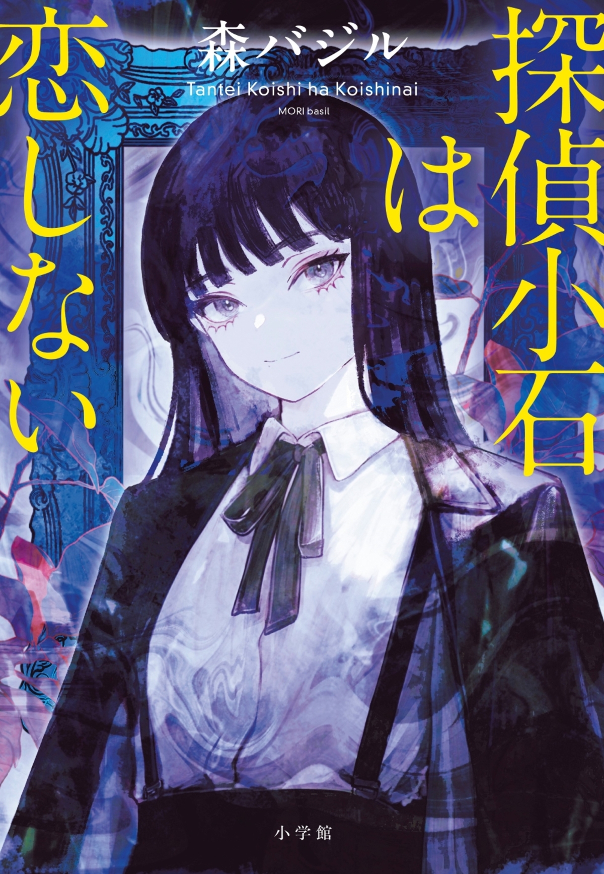 森バジル『探偵小石は恋しない』刊行への画像