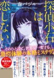 森バジル『探偵小石は恋しない』刊行への画像