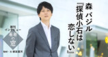 森バジル『探偵小石は恋しない』刊行への画像