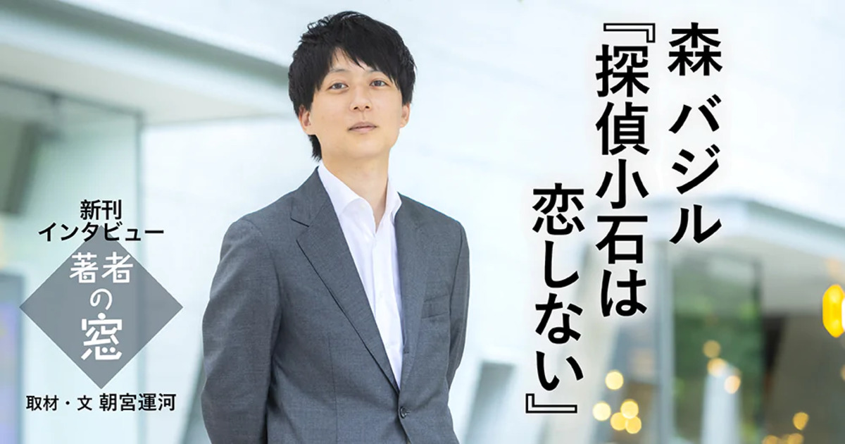 森バジル『探偵小石は恋しない』刊行への画像