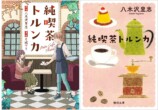 人気小説『純喫茶トルンカ』がコミカライズの画像