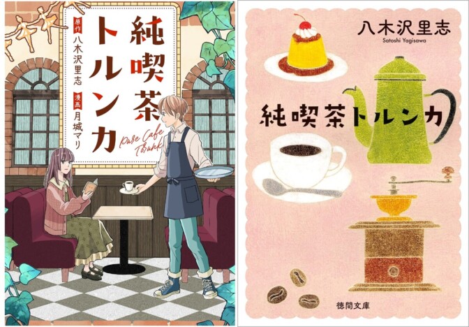 人気小説『純喫茶トルンカ』がコミカライズ