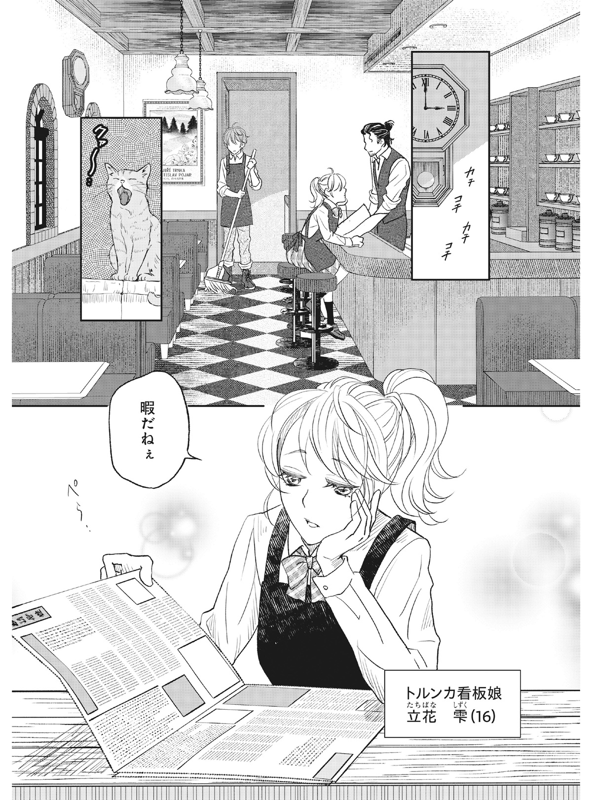 人気小説『純喫茶トルンカ』がコミカライズ