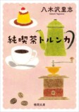 人気小説『純喫茶トルンカ』がコミカライズの画像