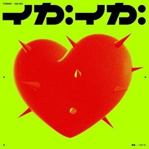 都識「イガイガ」ジャケット写真