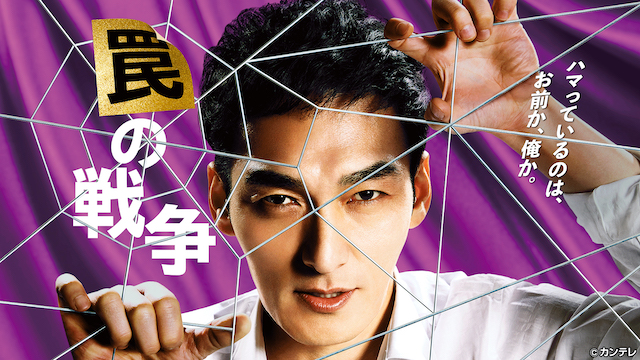 『罠の戦争』の画像