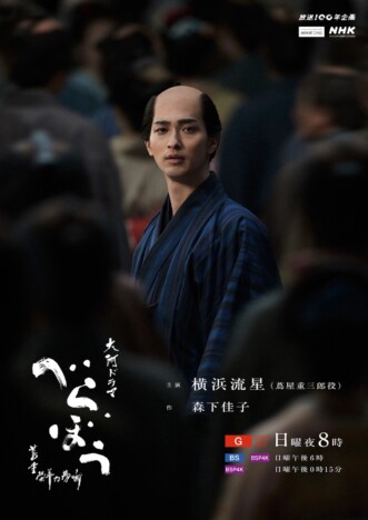 横浜流星の儚げな表情が　『べらぼう』ラストビジュアル公開