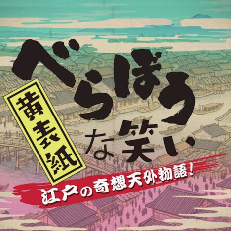 『べらぼう』登場の黄表紙アニメ第2弾放送