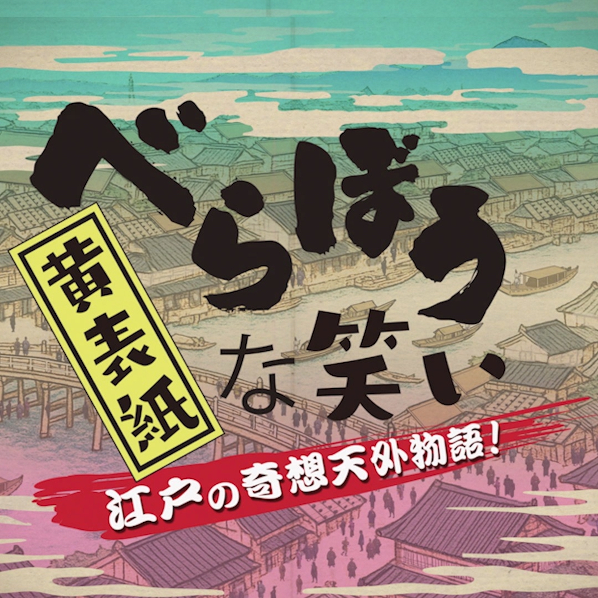 『べらぼう』登場の黄表紙アニメ第2弾放送