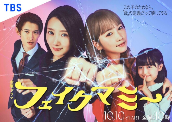 『フェイクマミー』の画像