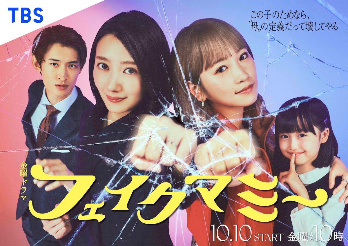 波瑠×川栄李奈『フェイクマミー』ポスター