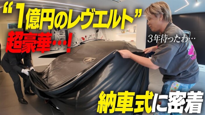 ランボルギーニ・レヴエルト納車を公開