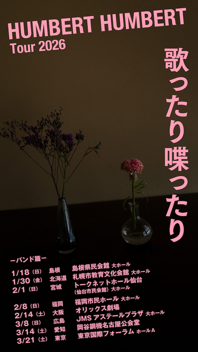 ハンバート ハンバート ツアー2026『歌ったり喋ったり』告知画像