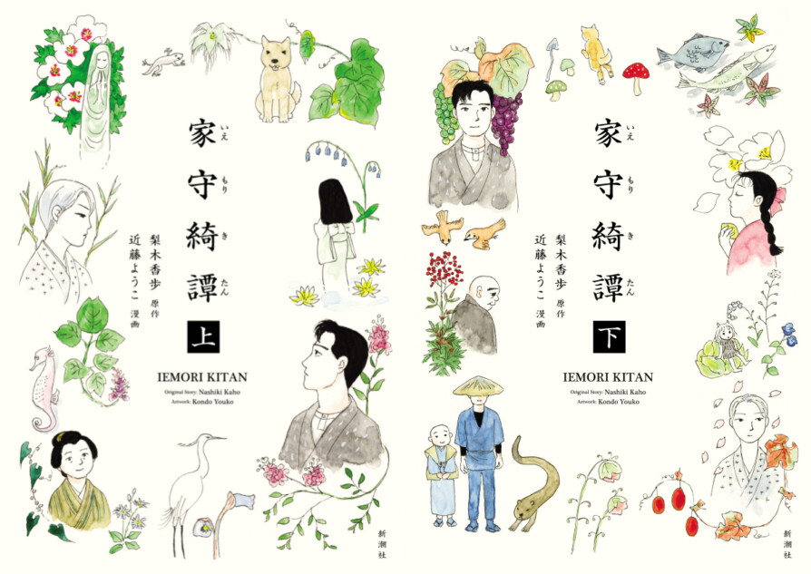 梨木香歩の名作小説『家守綺譚』が漫画に