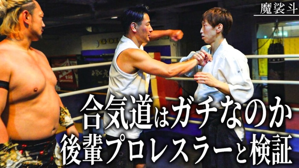 魔裟斗、合気道の達人とガチ対決