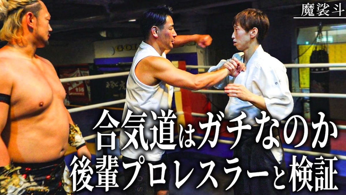 魔裟斗、合気道の達人とガチ対決