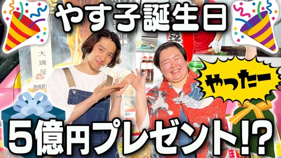 三宅健、やす子の誕生日を祝福